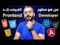من هو مطور الفرونت إند | Frontend Developer ؟