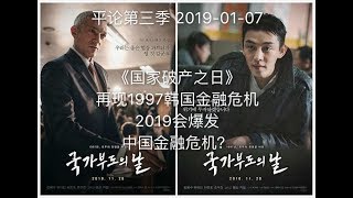 平论live 国家破产之日 再现1997韩国金融危机 19会爆发中国金融危机 19 01 07 Youtube