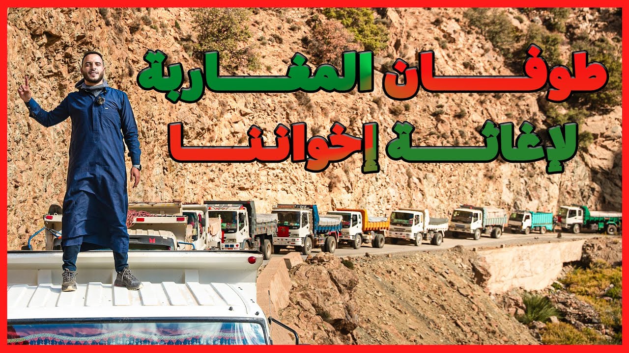 طوفان المغاربة لإغاثة إخواننا✌️فيسبوكي حر يقود شاحنات مملوءة بالخيرات لإعادة بناء المنازل المدمرة