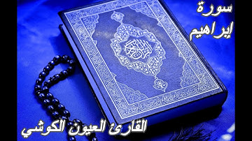 سورة إبراهيم - القرآن الكريم - القارئ العيون الكوشي || Sourat IBRAHIM-Quran Karim-Laayoun El Kouchi