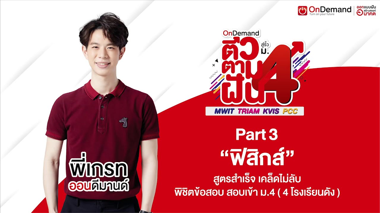 ติวข้อสอบฟิสิกส์ สอบเข้า ม.4 (4โรงเรียนดัง) ปี62 | พี่เกรท OnDemand