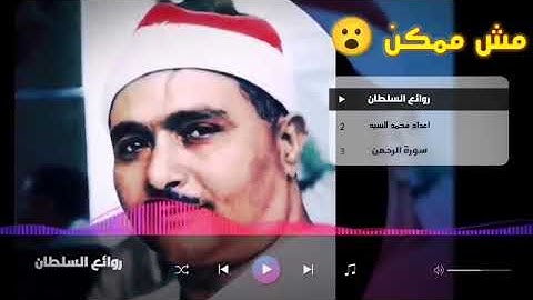 سبحان العـاطي الوهاب أجمل واروع تلاوات سـورة الرحمن ✅ Mustafa Ismail