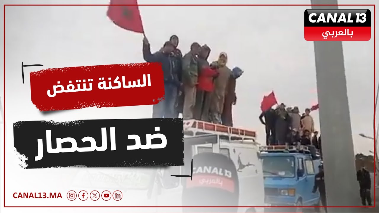 من أمام عمالة جرسيف ساكنة بني مقبل يطالبون بفك الحصار وتسهيل مرور النقل المزدوج عبر خط تانديت