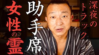 【怖い話・怪談】長距離トラック運転手の本当にあった怖い話。体験談・心霊現象。全て真実です…。