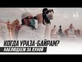 Когда ПРАЗДНИК? | Наблюдаем ЗА ЛУНОЙ в Саудовской Аравии | Исмаиль Абу Мухаммад - Акрам Губденский