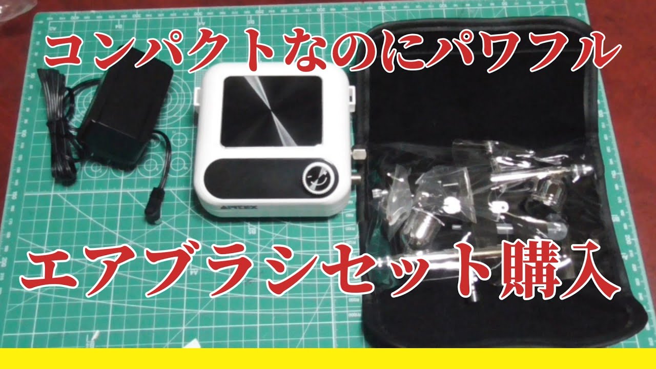 購入品紹介】期待と不安22000円のエアブラシセット買ってみた