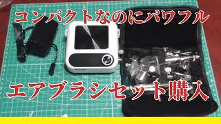 購入品紹介】期待と不安22000円のエアブラシセット買ってみた