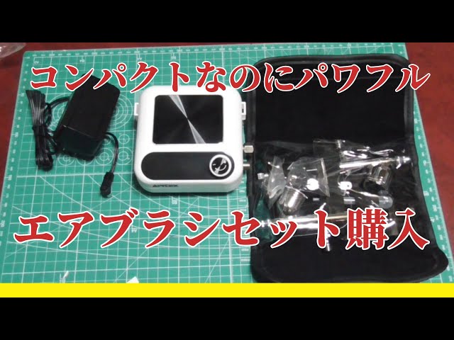 購入品紹介】期待と不安22000円のエアブラシセット買ってみた