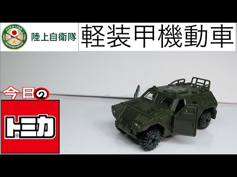 トミカ 自衛隊 JSDF ミサイル車 軽装甲機動車 戦車 高機動車 23台セット トミカ 自衛隊 JSDF ミサイル車 軽装甲機動車 戦車 高機動車 23