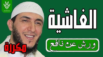 سورة الغاشية ياسين الجزائري رواية ورش (مكررة)