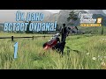 Farming Simulator 19 (Premium edition), прохождение #1 Ох, рано встаёт охрана!