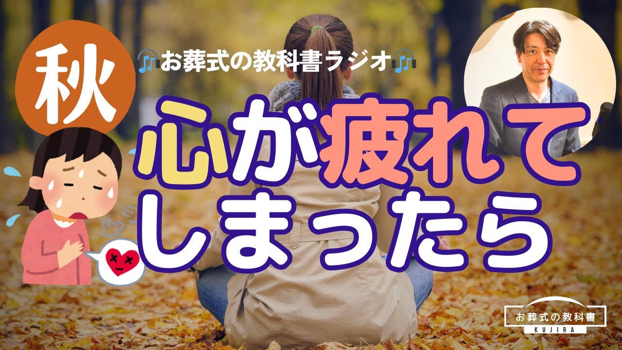 なぜ9月は感傷的になるのか?-大切な人とのお別れを思う季節【お葬式の教科書ラジオvol.32】