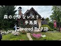 森の小さなレストラン　/手嶌葵　【Cover】 By FJB