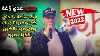 عـدي زاغة  - كوكتل اغاني وقف ساعات الدني - 34 دقيقة متواصلة | جديد 2022