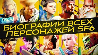 Street Fighter 6. Вводные биографии персонажей стартового ростера