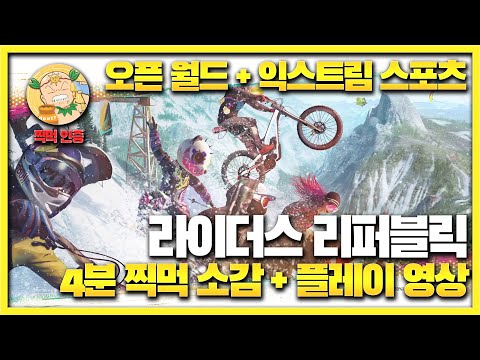 사전 체험 시작한 익스트림 스포츠 게임 &rsquo;라이더스 리퍼블릭&rsquo;(Riders Republic) 게임 소개 및 간단 소감 정리 영상