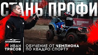 картинка: Как стать профи на квадроцикле | Обучение от чемпиона по квадро спорту