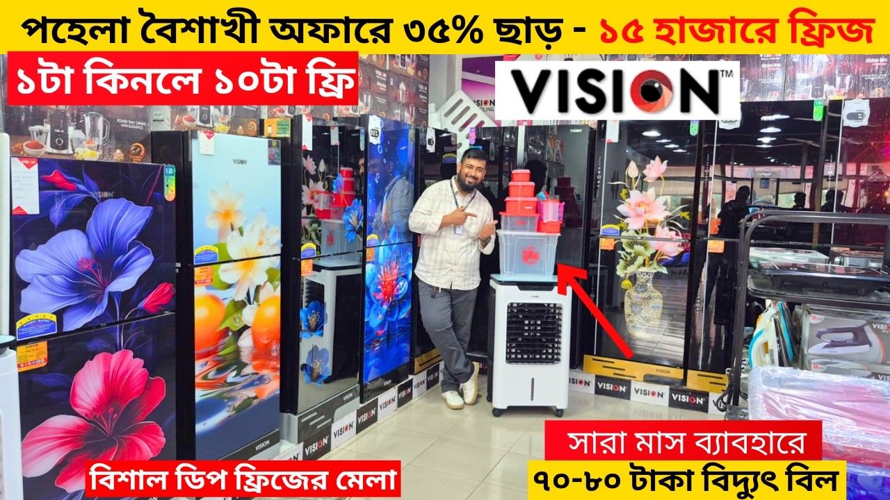 Vision Frige ভিশন ফ্রিজে ৩৫% ছাড় - Vision Freeze Price In Bangladesh -Vision Fridge ...