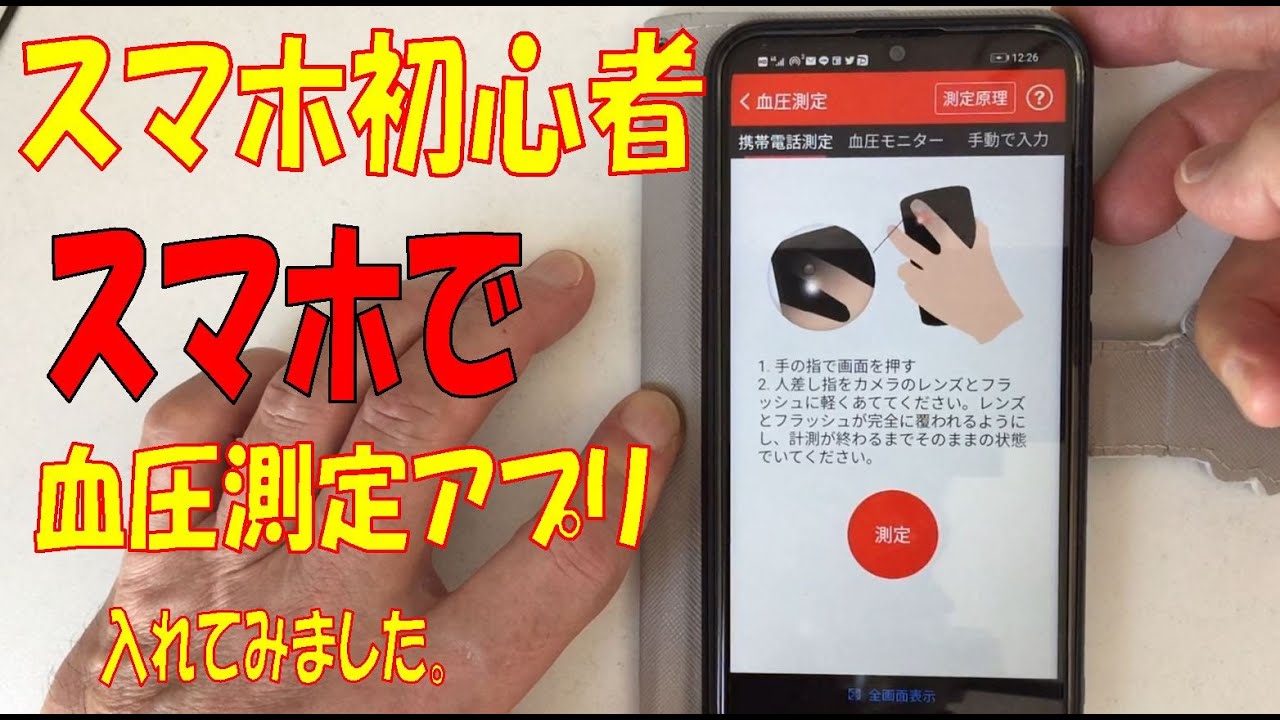 無料 血圧測定アプリを入れてみた スマホ初心者の私が Youtube