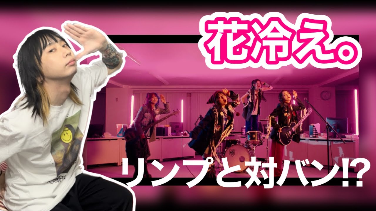 世界中で話題のガールズバンド 花冷え。を紹介します［HANABIE