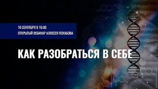 Открытый вебинар Алексея Похабова "Как разобраться в себе" screenshot 5