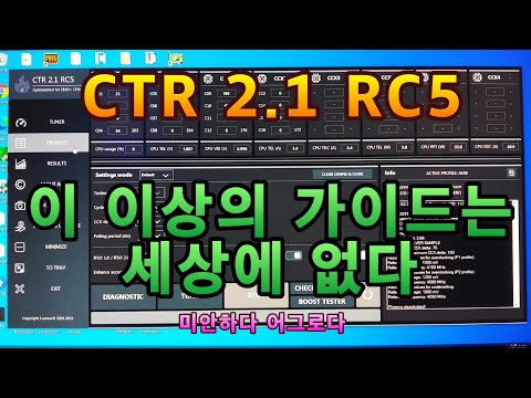CTR 2.1 RC5 사용법, 가이드, 설명서, 매뉴얼, 사용지침 ClockTuner v2.1 for Ryzen (5950X, 5900X, 5800X + X570, B550)