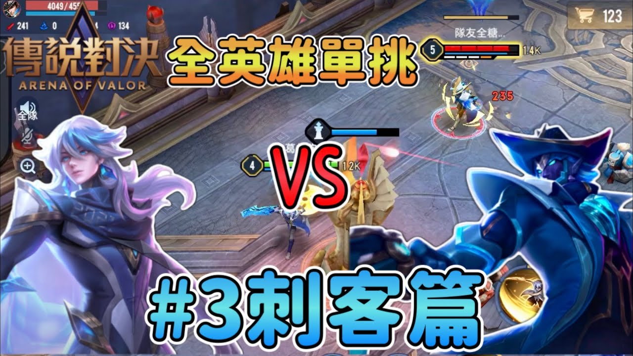 傳說對決，但是我把所有刺客英雄都單挑了一遍！【全英雄單挑#3】