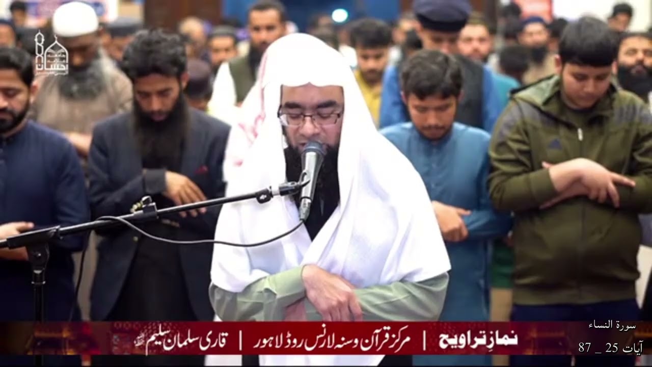 تلاوة رائعة لآيات من سورة النساء | القارئ سلمان سليم |رمضان عام 2026 Qaari salman saleem shb