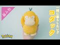 「いけっ！コダック！みずでっぽうだっ！」【あみぐるみの編み方】