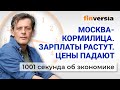 Москва-кормилица. Зарплаты растут. Цены на недвижимость падают. Экономика за 1001 секунду