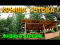 Крыша беседки готова ! [Жизнь в деревне]