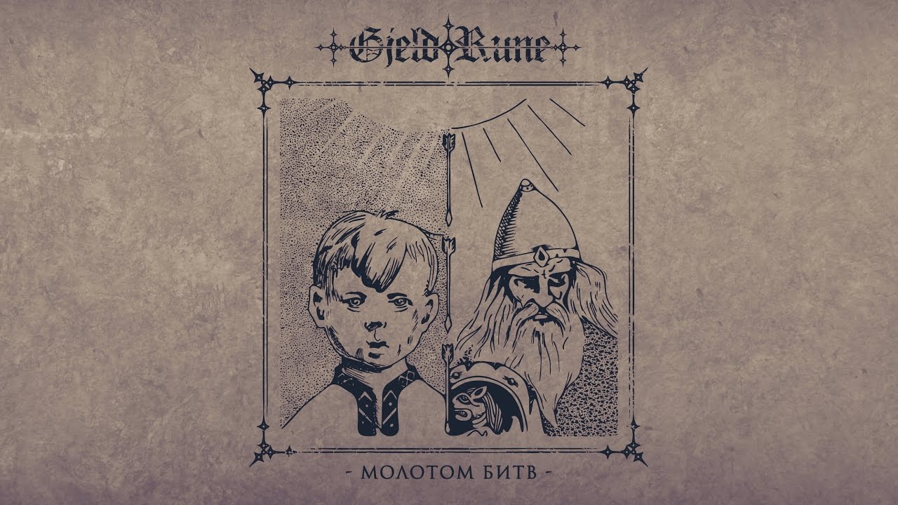 Gjeldrune Новый Год Текст Gjeldrune Новый Год Текст