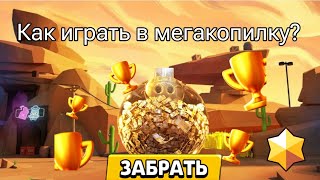 Началось сезон мегакопилки!!//Как играть в мегакопилку?|| Советы новичкам!♡