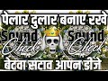 पेलार दुलार बनाए रखे😬 Viral Meme Dialogue | Dj Competition Song | #djcompetition Dj Competition Star