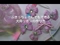 ぶきっちょさんでもできる！   犬用リボンの作り方