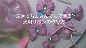犬のリボン付け方 教えます Youtube