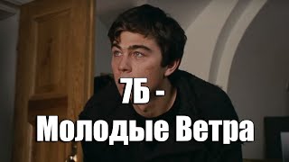 7Б - Молодые Ветра (сцены из фильма "Брат 2")