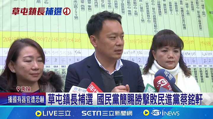 草屯鎮長補選 國民黨簡賜勝擊敗民進黨蔡銘軒│新聞一把抓20250118│三立新聞台