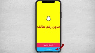 كيفية انشاء حساب سناب شات بدون رقم هاتف بكل سهولة