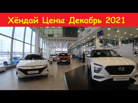Hyundai Цены Декабрь 2021