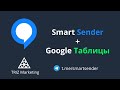 Smart Sender и Google Таблицы. Новая интеграция.