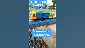 โมเดลรถไฟไทยวิ่งข้ามสะพาน