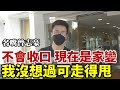 【突發】名嘴曾志豪突遭解僱：不會「收口」 我沒想過可走得甩！如果當香港是我家，現在是家變，變幻原是永恆！我自己有政治環境上的心理準備，但有些遺憾，連累了貴花田被解僱。可惜無機會正式和聽眾說再見的字句！