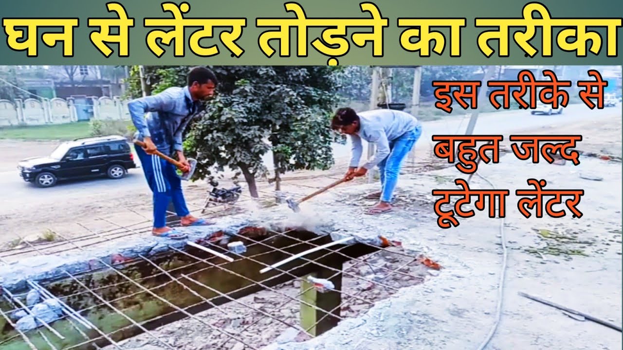 linter todne Ka Tarika, घन से लेंटर तोड़ने का तरीका YouTube