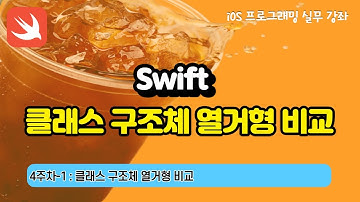 iOS 4-1 Swift 문법(클래스 구조체 열거형 비교)