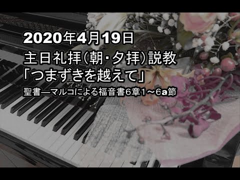 2020年４月19日（朝・夕）礼拝説教 「つまずきを越えて」マルコによる福音書6章1～6a節