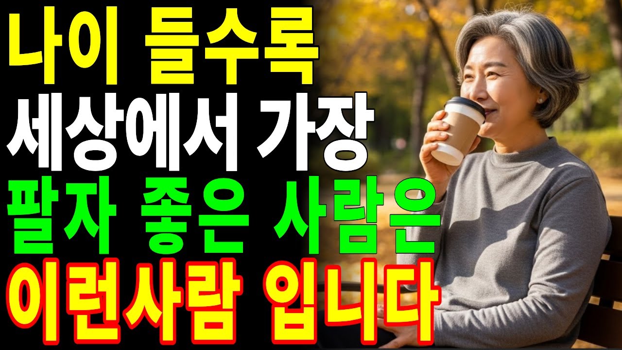“노후에 가장 팔자 좋은 사람, 이런 사람입니다” 늙어서 편한 사람들의 다섯 가지 비밀 | 오디오북 | 시니어사연 | 인간관계 | 삶의지혜 | 인생사  | 라디오 | 백세사연