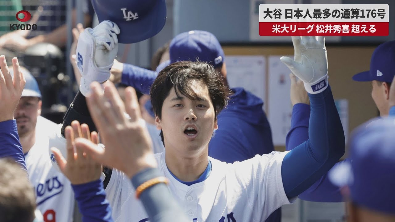 速報】大谷、日本人最多の176号 松井秀喜 超えの本塁打数 米大リーグ