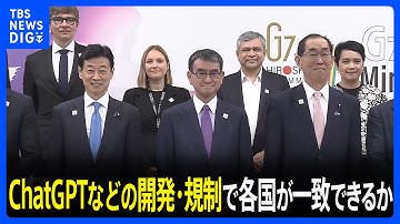 ChatGPT（チャットGPT）などAIの開発・規制で各国が一致できるかが焦点　G7デジタル・技術大臣会合｜TBS NEWS DIG