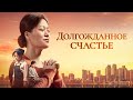 Христианский фильм | Бог изменил мою жизнь «Долгожданное счастье»